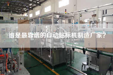 誰是最靠譜的自動貼標機制造廠家？