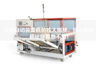 文具自動裝盒機價錢大揭秘，驚人的價格讓你意想不到！