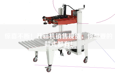 驚喜不斷!開箱機銷售現(xiàn)貨,你想要的款式都有!