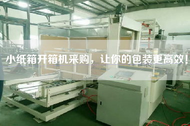 小紙箱開箱機(jī)采購,讓你的包裝更高效!
