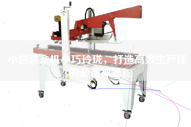 小包裝盒機小巧玲瓏，打造高效生產線的必備神器！