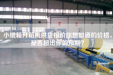 小紙箱開箱機供貨報價你想知道的價格，是否超出你的預期？