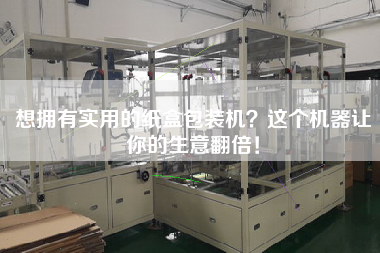 想擁有實用的紙盒包裝機？這個機器讓你的生意翻倍！