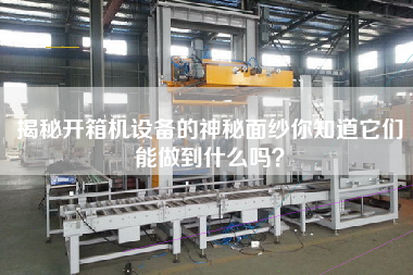 揭秘開箱機設備的神秘面紗你知道它們能做到什么嗎？