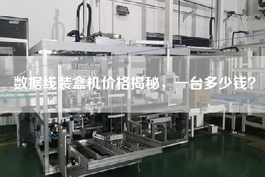 數(shù)據(jù)線裝盒機(jī)價格揭秘，一臺多少錢？