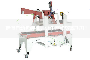 定做自動包裝機,讓生產線效率飛升! 定做自動包裝機,讓生產線效率飛升!