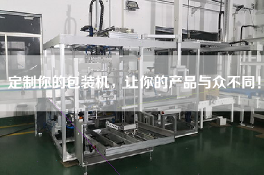 定制你的包裝機，讓你的產品與眾不同！