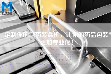 定制你的制藥裝盒機,讓你的藥品包裝更加專業化! 定制你的制藥裝盒機,讓你的藥品包裝更加專業化!