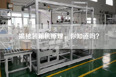 揭秘裝箱機原理,你知道嗎? 揭秘裝箱機原理,你知道嗎?