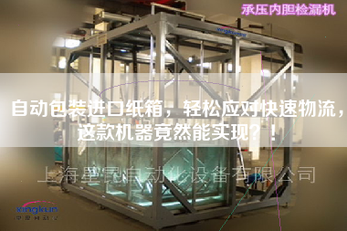 自動包裝進口紙箱，輕松應對快速物流，這款機器竟然能實現？！