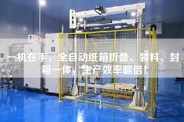 一機在手，全自動紙箱折疊、裝料、封箱一體，生產效率翻倍！