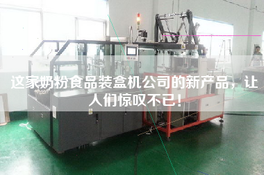 這家奶粉食品裝盒機公司的新產品,讓人們驚嘆不已! 這家奶粉食品裝盒機公司的新產品,讓人們驚嘆不已!
