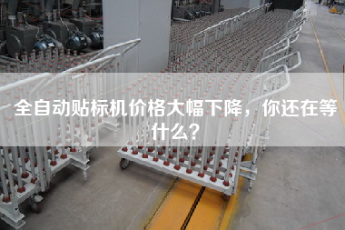 全自動貼標機價格大幅下降，你還在等什么