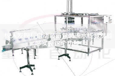 驚人發(fā)現(xiàn)！自動裝箱包裝流水線竟然能夠?qū)崿F(xiàn)這個功能！