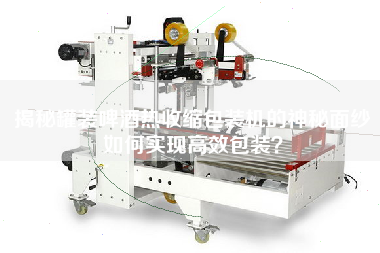 揭秘罐裝啤酒熱收縮包裝機的神秘面紗如何實現高效包裝? 揭秘罐裝啤酒熱收縮包裝機的神秘面紗如何實現高效包裝?