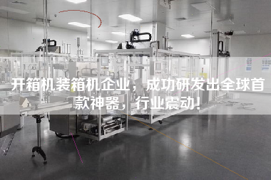 開箱機裝箱機企業(yè),成功研發(fā)出全球首款神器,行業(yè)震動! 開箱機裝箱機企業(yè),成功研發(fā)出全球首款神器,行業(yè)震動!