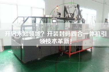 開啟未知領域開裝封碼四合一體機引領技術革新!