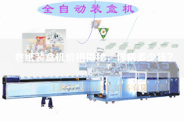 卷紙裝盒機價格揭秘，你猜多少錢