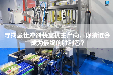尋找最佳沖劑裝盒機生產商，你猜誰會成為最終的勝利者