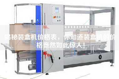 揭秘裝盒機價格表，你知道裝盒機的價格竟然如此驚人！