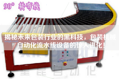 揭秘未來包裝行業(yè)的黑科技，包裝機械自動化流水線設(shè)備的驚人進化！