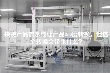 袋裝產(chǎn)品流水線讓產(chǎn)品360度轉(zhuǎn)換,但這個(gè)轉(zhuǎn)換會(huì)帶來什么? 袋裝產(chǎn)品流水線讓產(chǎn)品360度轉(zhuǎn)換,但這個(gè)轉(zhuǎn)換會(huì)帶來什么?