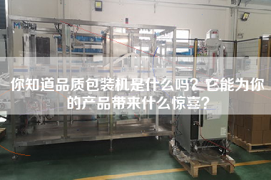 你知道品質包裝機是什么嗎它能為你的產品帶來什么驚喜