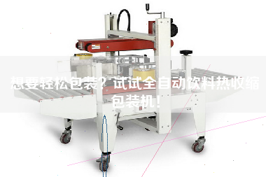 想要輕松包裝試試全自動飲料熱收縮包裝機！