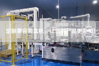 定制兼容裝盒機，讓您的產品更完美！