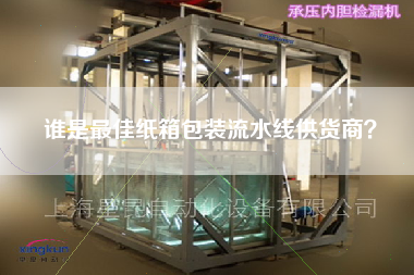 誰是最佳紙箱包裝流水線供貨商？