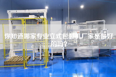 你知道哪家專業立式包裝機廠家是最好的嗎? 你知道哪家專業立式包裝機廠家是最好的嗎?