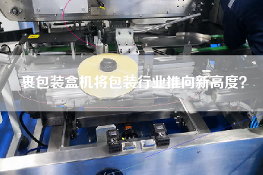 裹包裝盒機將包裝行業推向新高度