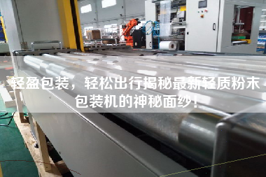 輕盈包裝，輕松出行揭秘最新輕質(zhì)粉末包裝機(jī)的神秘面紗！