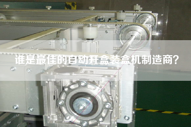 誰是最佳的自動開盒裝盒機制造商