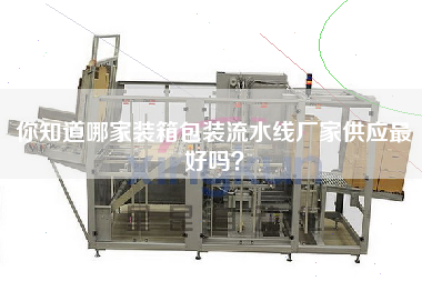 你知道哪家裝箱包裝流水線廠家供應最好嗎? 你知道哪家裝箱包裝流水線廠家供應最好嗎?