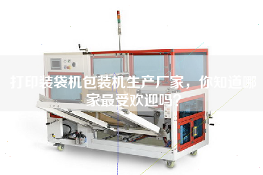 打印裝袋機包裝機生產廠家,你知道哪家最受歡迎嗎? 打印裝袋機包裝機生產廠家,你知道哪家最受歡迎嗎?