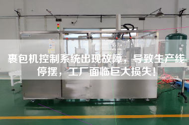裹包機控制系統出現故障，導致生產線停擺，工廠面臨巨大損失！