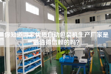 你知道哪家優質自動包裝機生產廠家是最值得信賴的嗎？