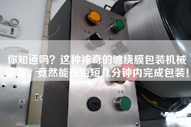 你知道嗎？這種神奇的纏繞膜包裝機械設備，竟然能在短短幾分鐘內完成包裝！