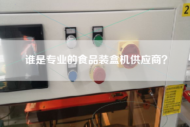 誰是專業的食品裝盒機供應商？