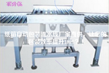 紙箱自動(dòng)包裝流水線廠家直供,讓您的包裝效率提升100%?! 紙箱自動(dòng)包裝流水線廠家直供,讓您的包裝效率提升100%?!