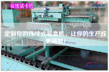 定制你的連續式裝盒機，讓你的生產線更高效！