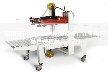 揭秘開箱包裝流水線哪家好，讓你的產品包裝更具競爭力！