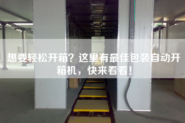 想要輕松開箱？這里有最佳包裝自動開箱機，快來看看！