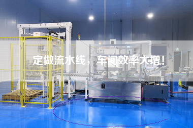 定做流水線，車間效率大增！
