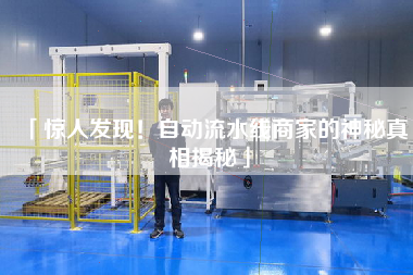 「驚人發現!自動流水線商家的神秘真相揭秘」