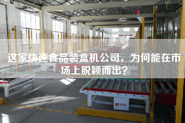 這家快速食品裝盒機公司，為何能在市場上脫穎而出？