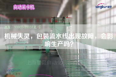 機械失靈，包裝流水線出現故障，會影響生產嗎？