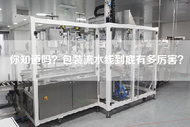 你知道嗎包裝流水線到底有多厲害