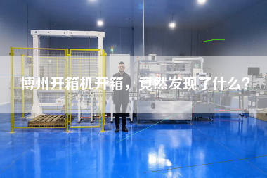 博州開箱機開箱,竟然發現了什么? 博州開箱機開箱,竟然發現了什么?